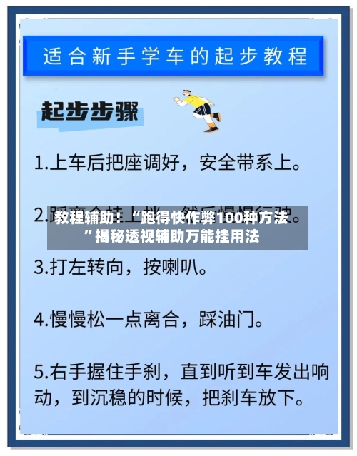 教程辅助！“跑得快作弊100种方法”揭秘透视辅助万能挂用法-第2张图片