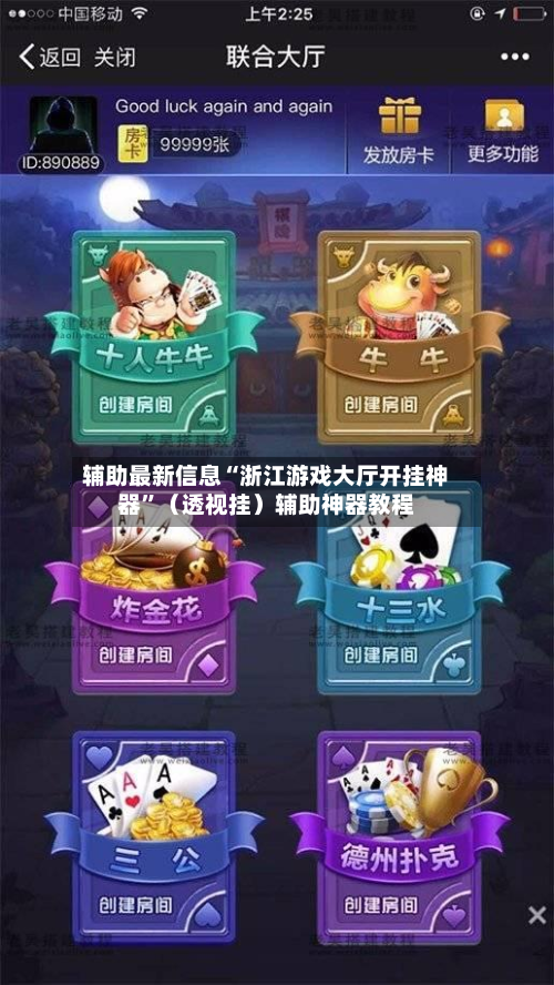 辅助最新信息“浙江游戏大厅开挂神器	”（透视挂）辅助神器教程-第3张图片