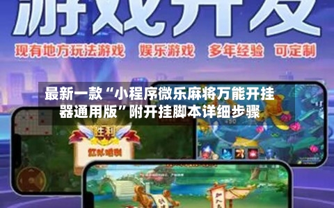 最新一款“小程序微乐麻将万能开挂器通用版”附开挂脚本详细步骤-第2张图片