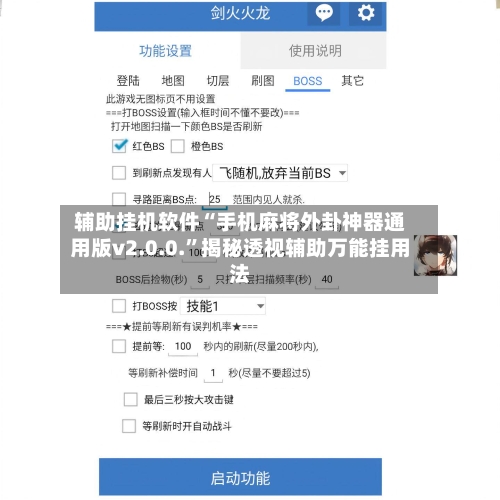 辅助挂机软件“手机麻将外卦神器通用版v2.0.0.”揭秘透视辅助万能挂用法-第2张图片