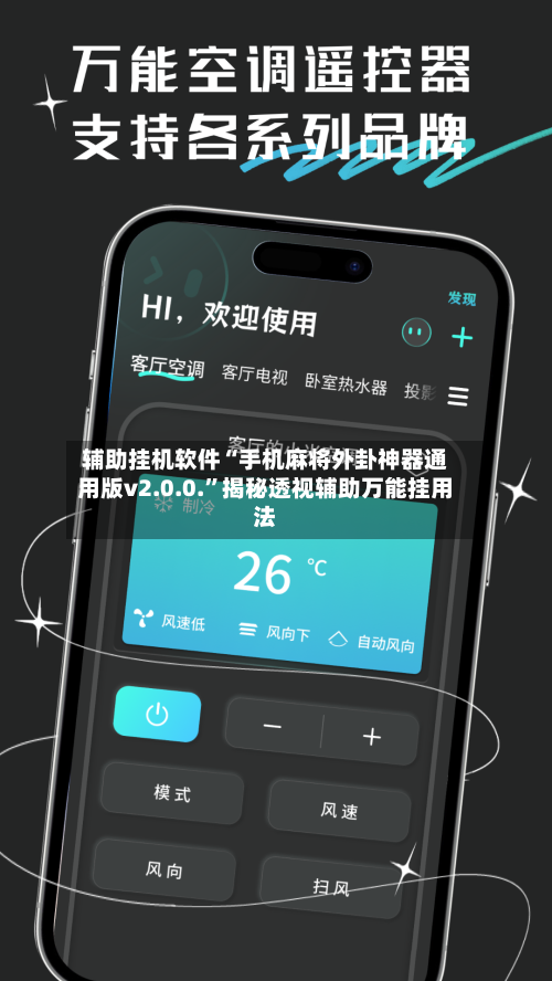 辅助挂机软件“手机麻将外卦神器通用版v2.0.0.”揭秘透视辅助万能挂用法-第3张图片
