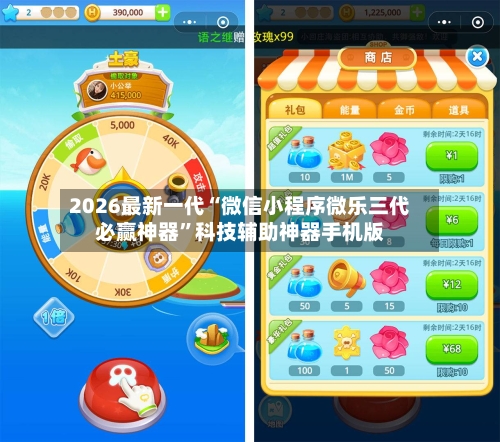 2026最新一代“微信小程序微乐三代必赢神器	”科技辅助神器手机版-第2张图片