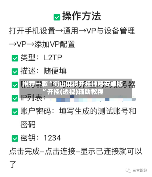 推荐一款“蜀山麻将开挂神器安卓版”开挂(透视)辅助教程-第2张图片
