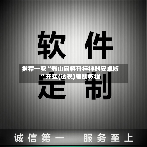 推荐一款“蜀山麻将开挂神器安卓版”开挂(透视)辅助教程-第3张图片