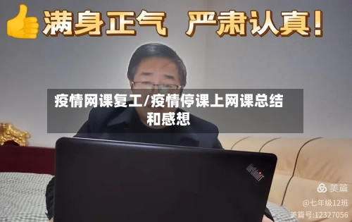 疫情网课复工/疫情停课上网课总结和感想