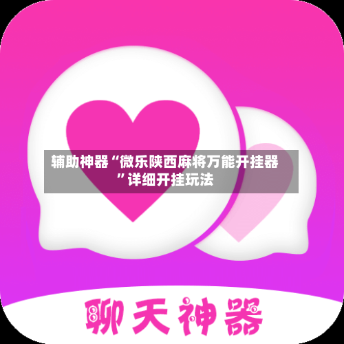 辅助神器“微乐陕西麻将万能开挂器”详细开挂玩法-第3张图片