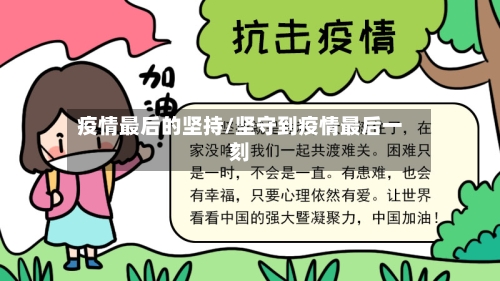 疫情最后的坚持/坚守到疫情最后一刻