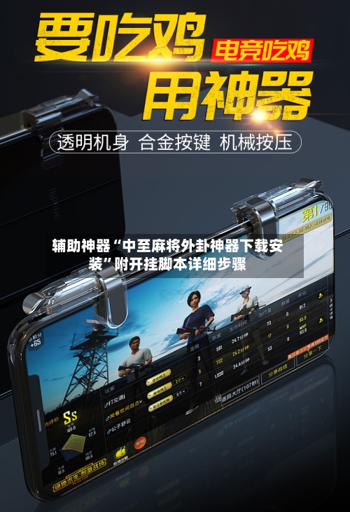 辅助神器“中至麻将外卦神器下载安装”附开挂脚本详细步骤