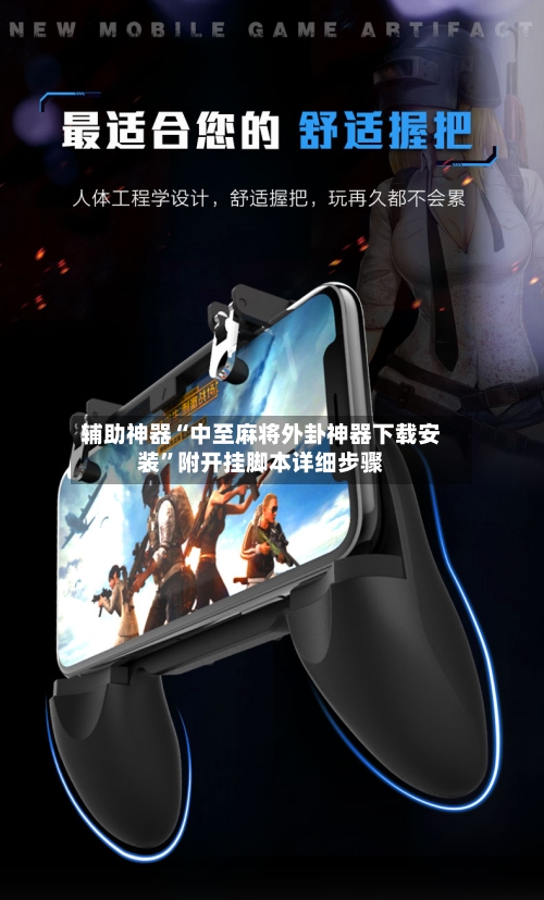 辅助神器“中至麻将外卦神器下载安装	”附开挂脚本详细步骤-第3张图片