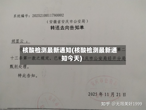 核酸检测最新通知(核酸检测最新通知今天)