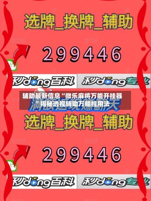辅助最新信息“微乐麻将万能开挂器	”揭秘透视辅助万能挂用法-第2张图片