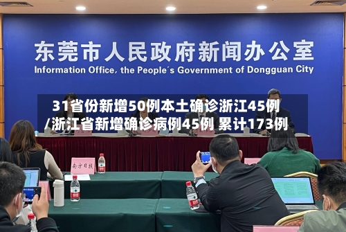 31省份新增50例本土确诊浙江45例/浙江省新增确诊病例45例 累计173例-第2张图片