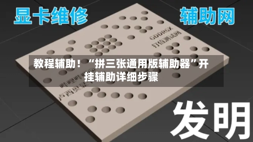 教程辅助！“拼三张通用版辅助器”开挂辅助详细步骤-第3张图片