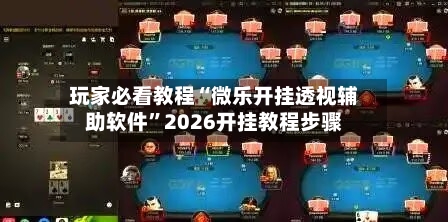 玩家必看教程“微乐开挂透视辅助软件	”2026开挂教程步骤-第2张图片