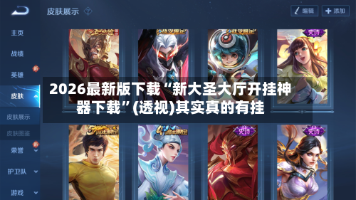 2026最新版下载“新大圣大厅开挂神器下载”(透视)其实真的有挂-第3张图片