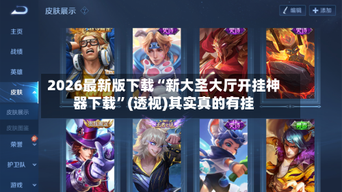 2026最新版下载“新大圣大厅开挂神器下载”(透视)其实真的有挂-第2张图片