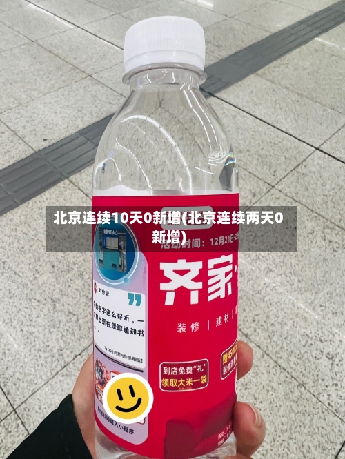 北京连续10天0新增(北京连续两天0新增)