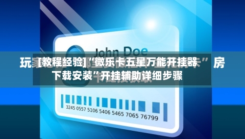 [教程经验]“微乐卡五星万能开挂器下载安装”开挂辅助详细步骤-第3张图片