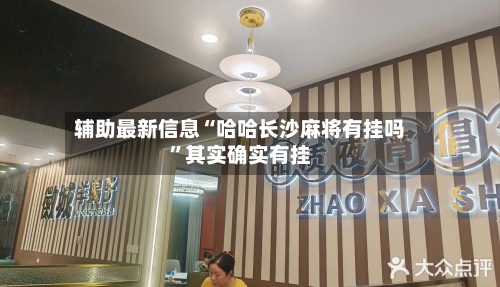 辅助最新信息“哈哈长沙麻将有挂吗	”其实确实有挂-第2张图片