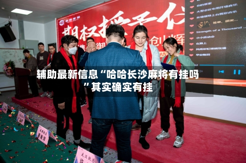 辅助最新信息“哈哈长沙麻将有挂吗”其实确实有挂-第3张图片