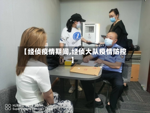 【经侦疫情期间,经侦大队疫情防控】-第3张图片