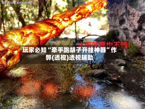 玩家必知“牵手跑胡子开挂神器	”作弊(透视)透视辅助-第3张图片