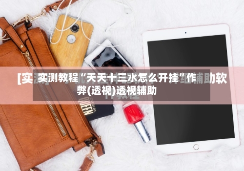 实测教程“天天十三水怎么开挂”作弊(透视)透视辅助-第2张图片