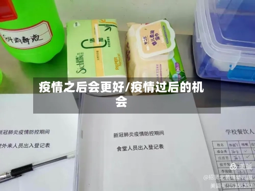 疫情之后会更好/疫情过后的机会