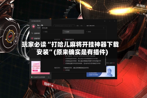 玩家必读“打哈儿麻将开挂神器下载安装”(原来确实是有插件)-第2张图片