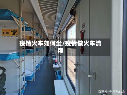 疫情火车如何坐/疫情做火车流程-第2张图片