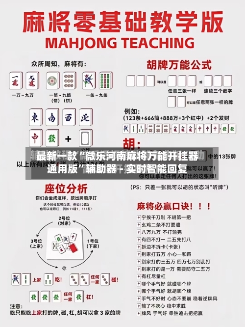 最新一款“微乐河南麻将万能开挂器通用版”辅助器 - 实时智能回复-第3张图片