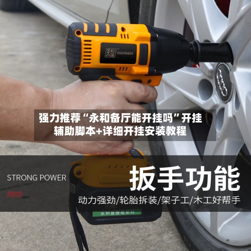 强力推荐“永和备厅能开挂吗	”开挂辅助脚本+详细开挂安装教程-第2张图片