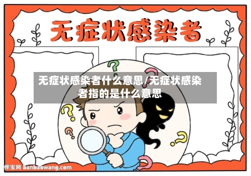 无症状感染者什么意思/无症状感染者指的是什么意思-第2张图片