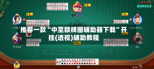 推荐一款“中至赣牌圈辅助器下载”开挂(透视)辅助教程