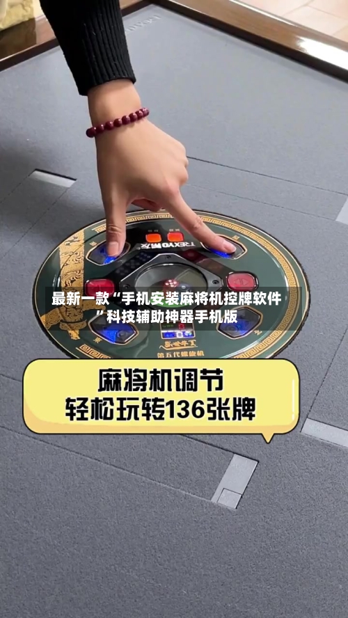 最新一款“手机安装麻将机控牌软件”科技辅助神器手机版-第2张图片