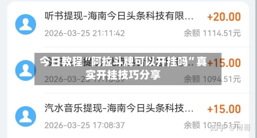 今日教程“阿拉斗牌可以开挂吗”真实开挂技巧分享