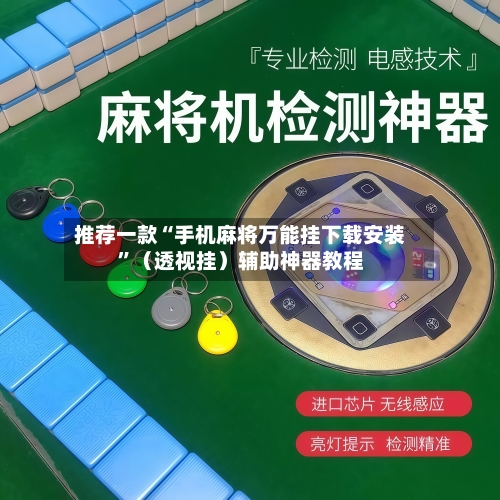 推荐一款“手机麻将万能挂下载安装	”（透视挂）辅助神器教程-第2张图片