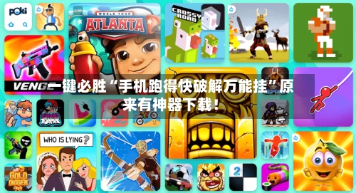 一键必胜“手机跑得快破解万能挂”原来有神器下载！-第2张图片