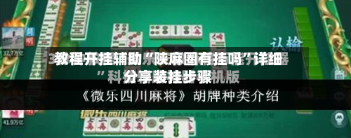 教程开挂辅助“陕麻圈有挂吗	”详细分享装挂步骤-第1张图片