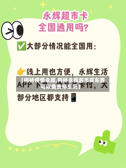 【柯桥疫情永辉,柯桥永辉超市买东西可以免费停车吗】-第1张图片