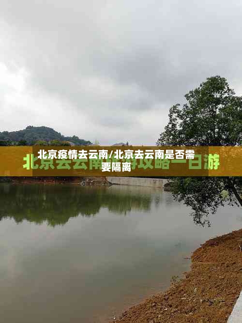 北京疫情去云南/北京去云南是否需要隔离-第2张图片