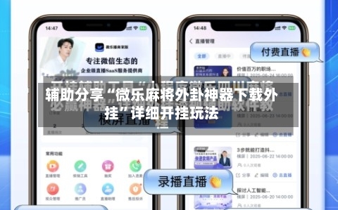 辅助分享“微乐麻将外卦神器下载外挂”详细开挂玩法-第1张图片