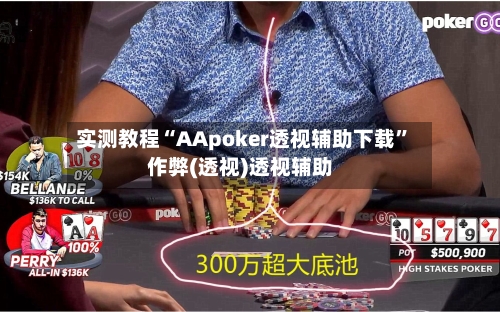 实测教程“AApoker透视辅助下载	”作弊(透视)透视辅助-第1张图片