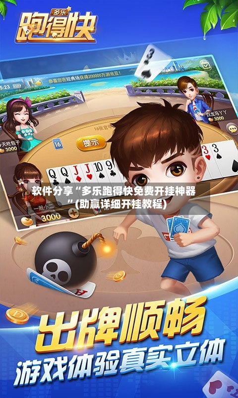 软件分享“多乐跑得快免费开挂神器”(助赢详细开挂教程)-第1张图片