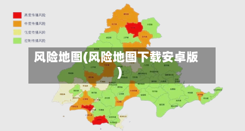 风险地图(风险地图下载安卓版)-第2张图片