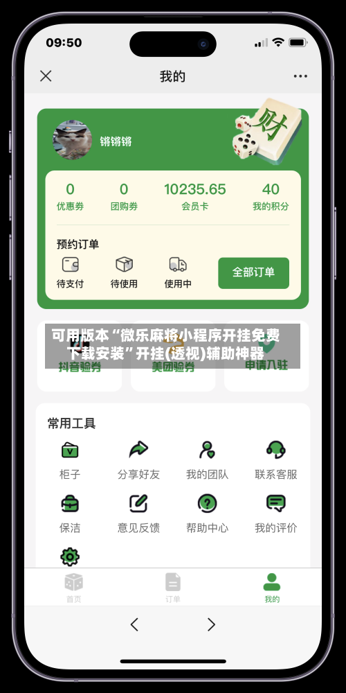 可用版本“微乐麻将小程序开挂免费下载安装”开挂(透视)辅助神器-第2张图片
