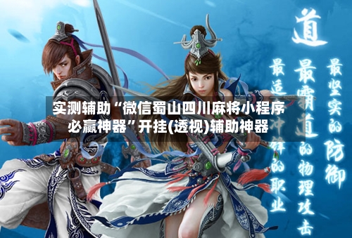 实测辅助“微信蜀山四川麻将小程序必赢神器”开挂(透视)辅助神器-第2张图片