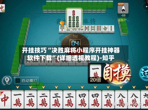 开挂技巧“决胜麻将小程序开挂神器软件下载	”(详细透视教程)-知乎-第2张图片