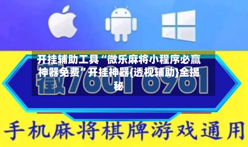 开挂辅助工具“微乐麻将小程序必赢神器免费”开挂神器{透视辅助}全揭秘-第2张图片