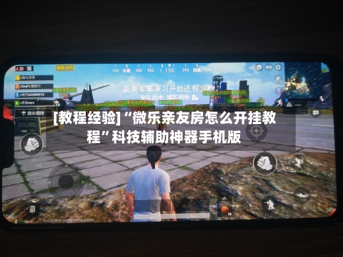 [教程经验]“微乐亲友房怎么开挂教程”科技辅助神器手机版-第2张图片